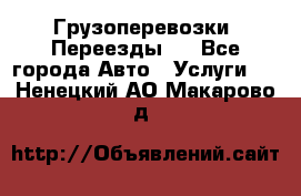 Грузоперевозки. Переезды.  - Все города Авто » Услуги   . Ненецкий АО,Макарово д.